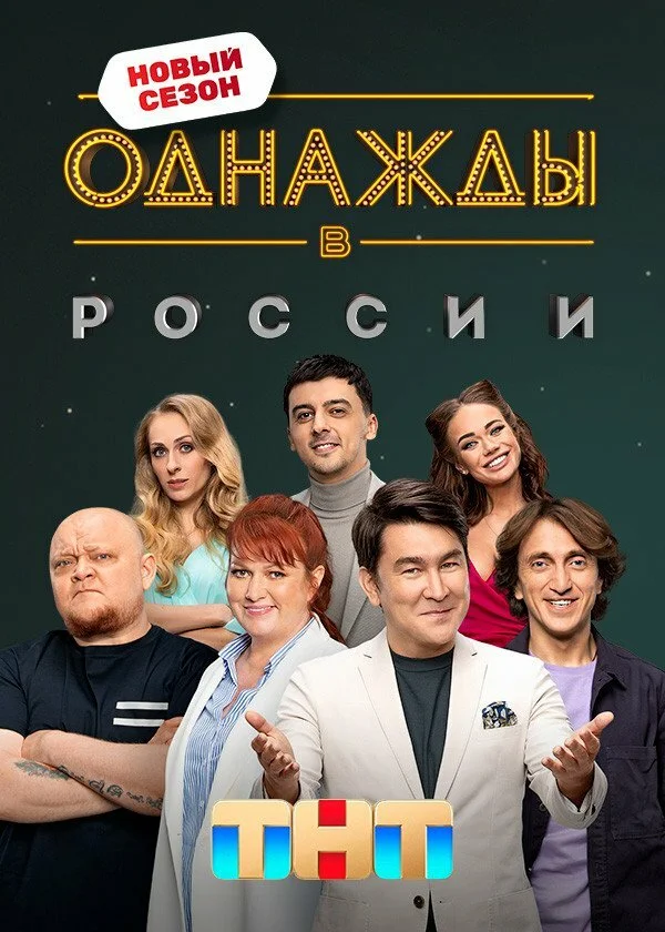 Однажды в России постер